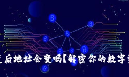 加密钱包恢复后地址会变吗？解密你的数字资产安全疑惑