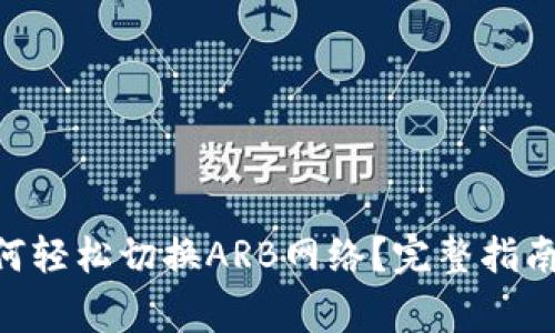 Tokenim钱包如何轻松切换ARB网络？完整指南与常见问题解答