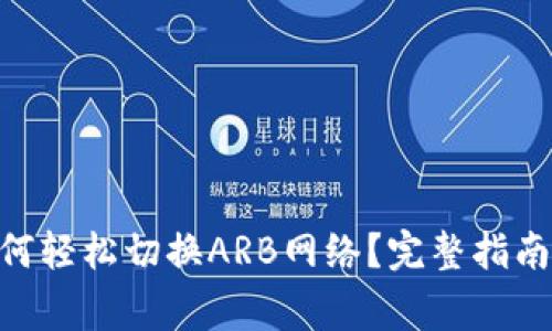 Tokenim钱包如何轻松切换ARB网络？完整指南与常见问题解答