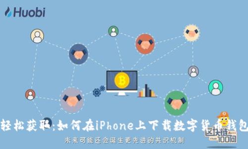 轻松获取：如何在iPhone上下载数字货币钱包