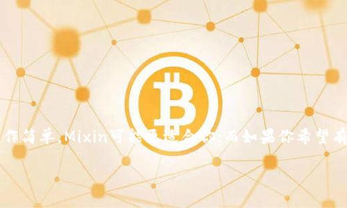要对比Mixin和Tokenim，首先我们需要了解这两者各自的特点和功能。以下是对这两个平台的基本介绍及优缺点分析。

### Mixin
#### 简介
Mixin是一个以区块链为基础的即时通讯平台，支持多种加密货币的交易和转账。它旨在提供安全和快速的交易服务，并且集成了多种去中心化应用。

#### 优点
- **高速交易**：Mixin网络设计使得交易速度非常快，几乎可以实现实时转账。
- **多种货币支持**：支持多种主流的加密货币，用户可以方便地进行资产管理。
- **安全性高**：利用区块链技术，确保用户数据和资金的安全。
- **用户体验友好**：界面设计现代化，操作简便，适合新手和老手使用。

#### 缺点
- **较小的用户基础**：相较于某些大型平台，Mixin的用户量仍较少，流动性可能受限。
- **依赖网络环境**：在网络差或用户设备性能差的情况下，使用体验可能会受到影响。

### Tokenim
#### 简介
Tokenim是一个专注于加密货币交易和投资的综合性平台，提供包括交易、借贷、质押等多种金融服务。

#### 优点
- **多功能性**：不仅仅是交易平台，还提供借贷、质押等多种服务，适合多种用户需求。
- **用户教育**：Tokenim提供了丰富的学习资源，帮助用户更好地理解加密货币市场。
- **流动性较高**：在一些市场中，Tokenim的交易流动性相对较高。
- **客服支持**：提供较为完善的客户服务，能够快速响应用户的疑问和问题。

#### 缺点
- **复杂性**：功能多样意味着用户需要花更多时间去理解各项服务。
- **安全风险**：由于涉及多种服务，安全隐患可能更复杂，用户需要留意。

### 结论
选择Mixin还是Tokenim主要取决于用户的需求。如果你更关注即时、快速的加密货币转账，且希望操作简单，Mixin可能更适合你；而如果你希望有更多的金融服务选择，例如借贷和质押，同时重视教育和客服支持，Tokenim可能会更符合你的需求。

无论选择哪个平台，都建议用户在使用前做好充分的研究和比较，确保选择最适合自己的解决方案。