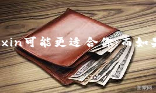 要对比Mixin和Tokenim，首先我们需要了解这两者各自的特点和功能。以下是对这两个平台的基本介绍及优缺点分析。

### Mixin
#### 简介
Mixin是一个以区块链为基础的即时通讯平台，支持多种加密货币的交易和转账。它旨在提供安全和快速的交易服务，并且集成了多种去中心化应用。

#### 优点
- **高速交易**：Mixin网络设计使得交易速度非常快，几乎可以实现实时转账。
- **多种货币支持**：支持多种主流的加密货币，用户可以方便地进行资产管理。
- **安全性高**：利用区块链技术，确保用户数据和资金的安全。
- **用户体验友好**：界面设计现代化，操作简便，适合新手和老手使用。

#### 缺点
- **较小的用户基础**：相较于某些大型平台，Mixin的用户量仍较少，流动性可能受限。
- **依赖网络环境**：在网络差或用户设备性能差的情况下，使用体验可能会受到影响。

### Tokenim
#### 简介
Tokenim是一个专注于加密货币交易和投资的综合性平台，提供包括交易、借贷、质押等多种金融服务。

#### 优点
- **多功能性**：不仅仅是交易平台，还提供借贷、质押等多种服务，适合多种用户需求。
- **用户教育**：Tokenim提供了丰富的学习资源，帮助用户更好地理解加密货币市场。
- **流动性较高**：在一些市场中，Tokenim的交易流动性相对较高。
- **客服支持**：提供较为完善的客户服务，能够快速响应用户的疑问和问题。

#### 缺点
- **复杂性**：功能多样意味着用户需要花更多时间去理解各项服务。
- **安全风险**：由于涉及多种服务，安全隐患可能更复杂，用户需要留意。

### 结论
选择Mixin还是Tokenim主要取决于用户的需求。如果你更关注即时、快速的加密货币转账，且希望操作简单，Mixin可能更适合你；而如果你希望有更多的金融服务选择，例如借贷和质押，同时重视教育和客服支持，Tokenim可能会更符合你的需求。

无论选择哪个平台，都建议用户在使用前做好充分的研究和比较，确保选择最适合自己的解决方案。