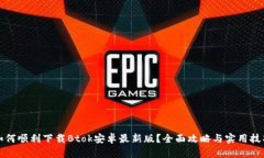 如何顺利下载Btok安卓最新