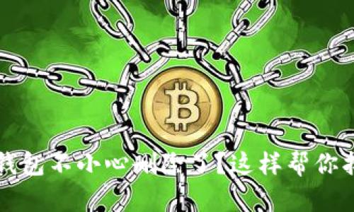 比特派钱包不小心删除了？这样帮你找回资产
