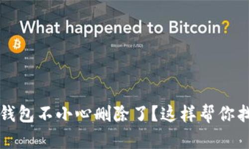 比特派钱包不小心删除了？这样帮你找回资产
