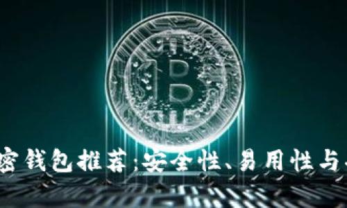 2023年十大加密钱包推荐：安全性、易用性与功能性全面解析