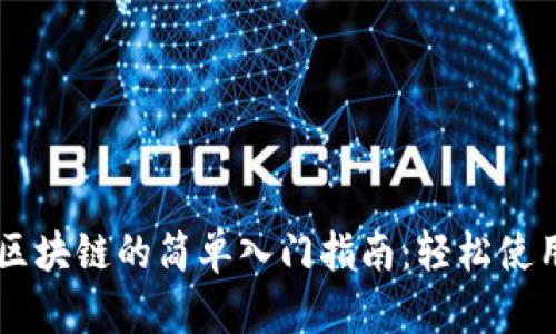 电子钱包区块链的简单入门指南：轻松使用数字货币