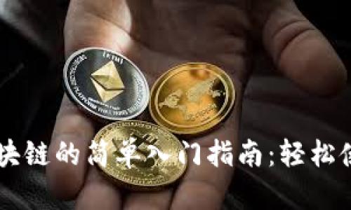 电子钱包区块链的简单入门指南：轻松使用数字货币