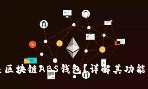 什么是区块链ABS钱包？详解其功能与应用