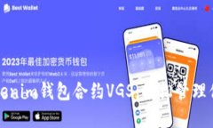 如何使用Tokenim钱包合约