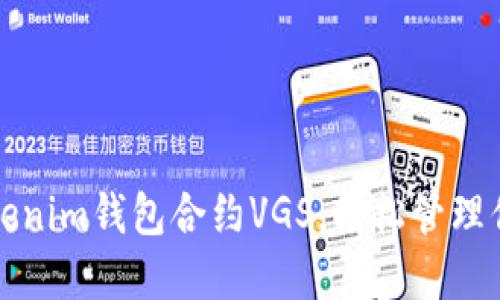 如何使用Tokenim钱包合约VGS，轻松管理你的数字资产