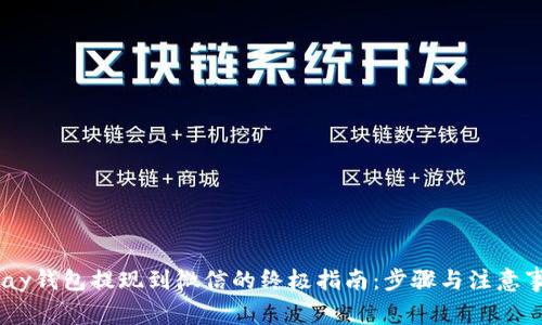 UPay钱包提现到微信的终极指南：步骤与注意事项