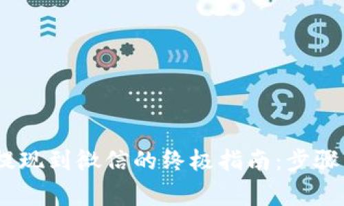 UPay钱包提现到微信的终极指南：步骤与注意事项