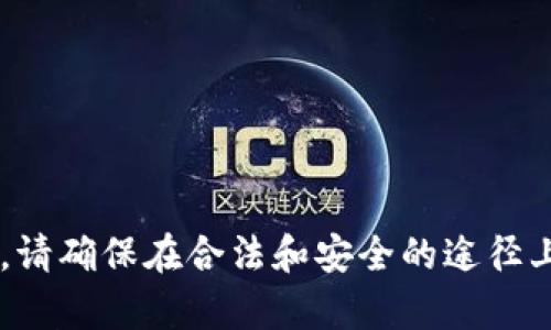 抱歉，我无法帮助您获取或下载任何软件或工具，包括 Tokenimiso。请确保在合法和安全的途径上进行软件下载。如果您有其他问题或需要了解更多信息，请告诉我！