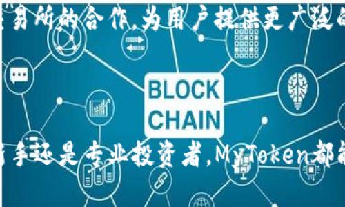 MyToken官网版介绍

MyToken, 数字资产管理, 加密货币, 投资工具/guanjianci

一、什么是MyToken？

在如今这个快速变化的数字经济时代，越来越多的人开始关注数字资产与加密货币的投资。MyToken作为一款全面的数字资产管理工具，为投资者提供了一个强有力的平台，帮助他们在复杂的市场环境中进行有效的资产管理。

二、MyToken的核心功能

MyToken以其多样化的功能和简洁的用户界面赢得了用户的青睐。以下是MyToken的一些核心功能：

ul
    listrong实时数据监测：/strongMyToken提供加密市场的实时数据，包括价格走势、市场深度、交易量等，帮助用户在正确的时间做出明智的投资决策。/li
    listrong资产组合管理：/strong用户可以在平台上方便地管理自己的数字资产组合，实时查看资产价值和收益情况，确保他们的投资始终处于最佳状态。/li
    listrong市场趋势分析：/strongMyToken的智能分析工具可以帮助用户了解市场趋势，预测未来走势，从而投资策略，降低风险。/li
    listrong多币种支持：/strong支持多种主流加密货币的交易和管理，为用户提供更多的选择。/li
/ul

三、使用MyToken的优势

在众多数字资产管理工具中，MyToken以其独特的优势脱颖而出。首先，其用户界面非常友好，无论是新手还是资深投资者，都可以快速上手。其次，MyToken强大的数据分析能力，让用户能够更准确地把握市场机会，从而提高投资回报。这些优势使得MyToken成为市场上最受欢迎的工具之一。

四、如何在MyToken上进行投资？

对于新用户来说，在MyToken上进行投资并不复杂。以下是一些简单的步骤：

ol
    li首先，下载MyToken应用并注册一个账号。注册过程简单，只需要提供手机号码并设置密码。/li
    li完成注册后，用户可以通过银行转账或其他数字货币转账的方式进行充值。MyToken支持多种充值方式，方便快捷。/li
    li充值完成后，用户即可开始进行数字资产的购买和交易。选择自己感兴趣的币种，并根据市场数据判断最佳的购买时机。/li
    li投资之后，用户可以在资产管理模块实时观看资产变化，随时调整投资策略，以应对市场波动。/li
/ol

五、MyToken的安全性 

安全性是任何数字资产管理工具的重中之重。MyToken采取多重安全措施，以保护用户的资金和数据安全。首先，所有用户的资金都会存储在离线冷钱包中，确保安全性。此外，平台还采用高等级的加密技术和多重身份验证机制，为用户的账号增设了安全屏障。

六、用户故事与反馈

众多用户在使用MyToken后，纷纷表示满足和赞赏。有用户分享了他们的成功故事，表示通过MyToken的智能分析，在短时间内实现了资产的翻倍，还说MyToken的社区氛围极佳，用户们可以在这里交流经验，分享技巧。

七、未来的发展趋势

作为一款创新的数字资产管理工具，MyToken将不断更新和完善功能，以满足用户日益增长的需求。我们可以期待MyToken在未来推出更加智能的投资建议系统，同时也在寻求与更多交易所的合作，为用户提供更广泛的交易选择。

八、总结

MyToken不仅是一款便捷的数字资产管理工具，更是每一个数字货币投资者的好伙伴。通过其丰富的功能和良好的安全性，用户可以放心地在这个平台上进行投资。无论你是数字货币新手还是专业投资者，MyToken都能成为你理想的投资管理工具。随着市场的不断演变，MyToken将继续以用户为中心，推动数字资产行业的发展。尽早注册，开启你的数字资产之旅，让MyToken带你走向成功的投资之路！
