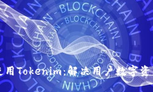 如何有效使用Tokenim：解决用户数字资产管理痛点