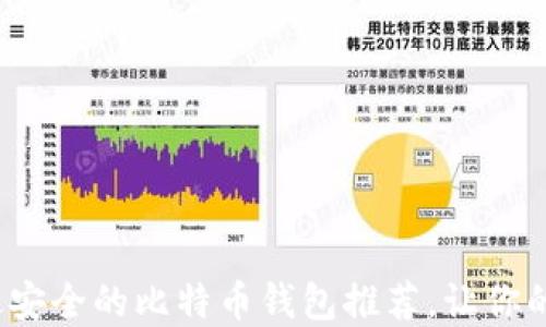 
2023年最安全的比特币钱包推荐，让你的投资无忧