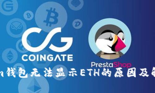 Tokenim钱包无法显示ETH的原因及解决办法