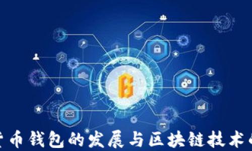 
数字货币钱包的发展与区块链技术的结合