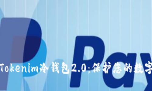 如何下载Tokenim冷钱包2.0：保护您的数字资产安全