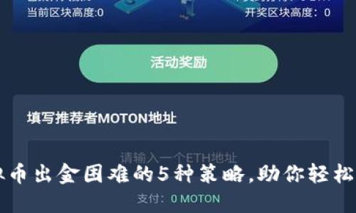 解决虚拟币出金困难的5种策略，助你轻松获取资产