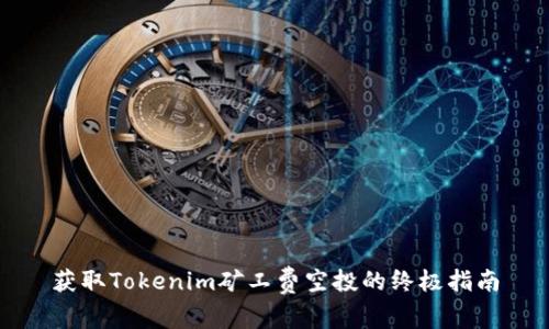 获取Tokenim矿工费空投的终极指南