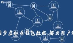 如何高效同步虚拟币钱包