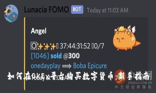 如何在OKEx平台购买数字货币：新手指南