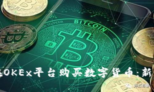 如何在OKEx平台购买数字货币：新手指南