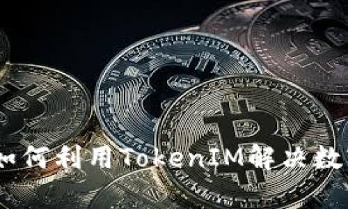 糖果TokenIM：如何利用TokenIM解决数字资产管理痛点