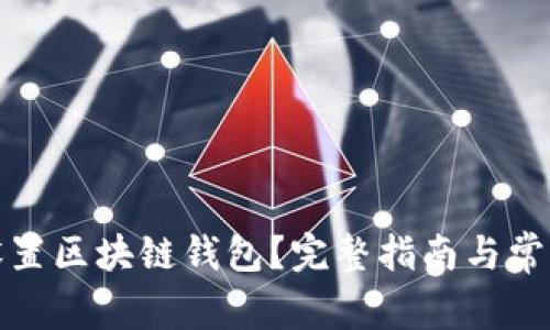 如何轻松设置区块链钱包？完整指南与常见问题解答