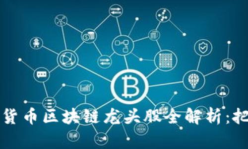 2023年数字货币区块链龙头股全解析：把握投资机会！