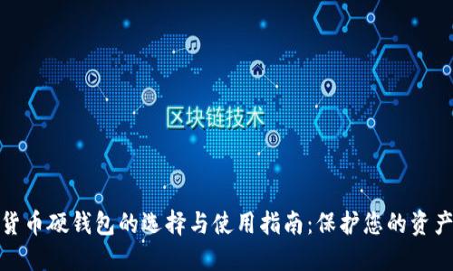 数字货币硬钱包的选择与使用指南：保护您的资产安全