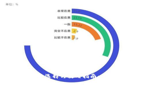 数字货币硬钱包的选择与使用指南：保护您的资产安全