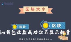 解决Tokenim钱包收款成功但