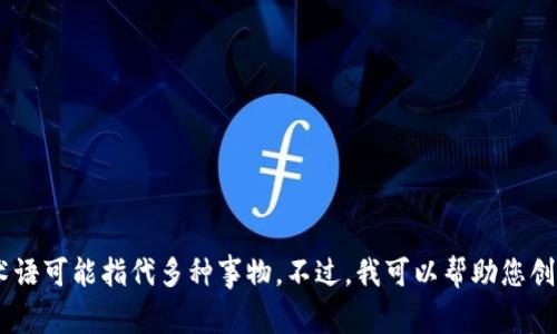抱歉，我无法提供有关 