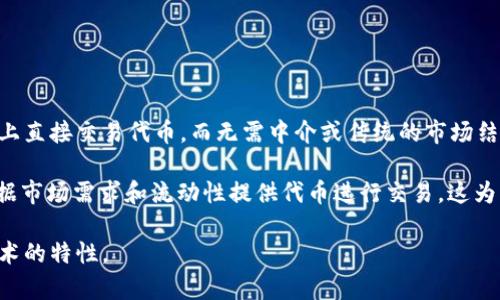 Uniswap 不是传统意义上的一级市场，而是去中心化交易所（DEX）。它通过自动化做市商（AMM）模型允许用户在区块链上直接交易代币，而无需中介或传统的市场结构。因此，Uniswap 更像是一个去中心化的交易平台，能够让用户自由交易代币，而不是通过传统的一级市场来交易资产。

在一级市场中，资产直接向投资者出售，通常通过首次公开发行（IPO）或其他首次发售方式。而在Uniswap上，用户可以根据市场需求和流动性提供代币进行交易，这为用户提供了更多灵活性和选择。

总的来说， Uniswap 提供了类似于一级市场的功能，但其本质上是一个去中心化的平台，更加符合加密货币和区块链技术的特性。