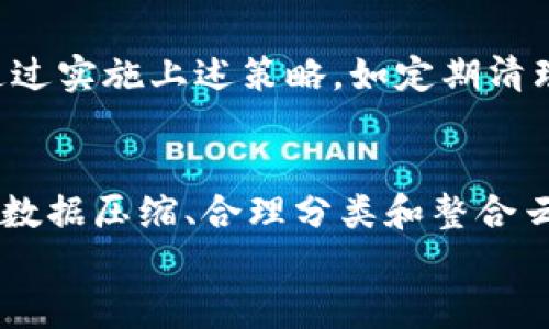bianyi如何TokenIm存储空间，提升数据管理效率/bianyi  
TokenIm, 存储空间, 数据管理, 云存储/guanjianci

引言：TokenIm存储空间的困扰
在数字化时代，数据的迅猛增长让许多企业和个人面临存储空间不足的问题。尤其是对于使用TokenIm等平台的用户，存储数据的效率与管理能力直接影响到业务的运作和信息的安全性。本文将深入探讨如何TokenIm的存储空间，以提升数据管理的效率和安全性。

TokenIm的基本介绍
TokenIm是一款新兴的数据管理工具，主要以加密和去中心化的方式处理用户的数字资产和数据。它提供了高效的数据存储和交换解决方案，但在使用过程中，用户常常会面临存储空间不足的挑战。
因此，理解TokenIm的工作原理以及存储机制对于存储空间是至关重要的。TokenIm支持多种文件格式，并允许用户通过简单的界面上传和管理数据，然而随着数据量的增加，如何高效利用存储空间显得尤为突出。

存储空间不足的痛点分析
对于TokenIm用户来说，存储空间不足的痛点主要体现在几个方面。首先，随着业务的发展，数据量的增长会直接导致存储空间的消耗加快。其次，未合理管理和分类的数据占用大量的存储空间，使得用户体验下降。此外，缺乏高效的备份与存储策略，也可能导致重要数据丢失的风险增加。

TokenIm存储空间的策略
下面，我们将介绍几种有效的策略，以帮助用户TokenIm的存储空间：

h41. 定期清理无用数据/h4
用户应定期审核和清理存储在TokenIm中的数据。许多时候，用户会积累大量不再使用或过时的文件。这不仅占用了存储空间，还可能导致管理上的混乱。因此，建议每隔一段时间就进行一次数据清理，包括删除不必要的文件和备份。

h42. 数据压缩技术的应用/h4
压缩是一个节省存储空间的有效方法。TokenIm支持多种压缩格式，用户可以考虑将大型文件进行压缩后再上传。这将大大减少存储需求，同时加快上传速度。在选择压缩工具时，建议选择那些能够保持文件完整性的高效工具。

h43. 数据管理与分类/h4
良好的数据管理和分类习惯，不仅有助于节省存储空间，也提升了数据检索的效率。用户可以按项目、时间或类型对文件进行合理分类，使用标签和目录结构进行管理。随着时间的推移，良好的分类习惯将帮助用户更快找到所需的文件，并减少冗余数据。

h44. 云存储服务的整合/h4
TokenIm的存储效率可以通过与其他云存储服务的整合来提升。用户可以将不常使用的数据存储到其他云服务中，仅保留频繁使用的数据在TokenIm中。此外，利用云存储的特性，用户可以进一步扩展存储能力，而不必担心物理设备的限制。

h45. 定制存储策略/h4
不同的用户和项目可能具有不同的存储需求，因此制定适合自身的存储策略非常重要。用户应结合个人的实际情况，选择适当的存储方案，例如，根据数据的重要性程度和使用频率来确定存储位置和方式。

真实案例分析
为了更好地理解这些策略的应用，下面以某企业的实际案例进行分析。该企业在使用TokenIm进行数据管理时，最初面临存储空间迅速减少的问题。通过实施上述策略，如定期清理无用数据和进行数据压缩，该企业成功将存储空间的使用率降低了50%。企业的员工表示，这一改变不仅提升了工作效率，也大大增强了数据安全感。

总结与展望
TokenIm作为一种创新的数据管理工具，为用户提供了灵活的存储能力。然而，随着数据量的不断增加，存储空间的问题不可忽视。通过定期清理、采取数据压缩、合理分类和整合云存储服务等策略，用户可以有效提升TokenIm的存储效率，改善数据管理体验。
展望未来，随着技术的不断进步，我们期待TokenIm在存储空间方面能够提供更多的智能化解决方案，让用户在数据管理的道路上走得更顺畅。