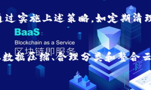 bianyi如何TokenIm存储空间，提升数据管理效率/bianyi  
TokenIm, 存储空间, 数据管理, 云存储/guanjianci

引言：TokenIm存储空间的困扰
在数字化时代，数据的迅猛增长让许多企业和个人面临存储空间不足的问题。尤其是对于使用TokenIm等平台的用户，存储数据的效率与管理能力直接影响到业务的运作和信息的安全性。本文将深入探讨如何TokenIm的存储空间，以提升数据管理的效率和安全性。

TokenIm的基本介绍
TokenIm是一款新兴的数据管理工具，主要以加密和去中心化的方式处理用户的数字资产和数据。它提供了高效的数据存储和交换解决方案，但在使用过程中，用户常常会面临存储空间不足的挑战。
因此，理解TokenIm的工作原理以及存储机制对于存储空间是至关重要的。TokenIm支持多种文件格式，并允许用户通过简单的界面上传和管理数据，然而随着数据量的增加，如何高效利用存储空间显得尤为突出。

存储空间不足的痛点分析
对于TokenIm用户来说，存储空间不足的痛点主要体现在几个方面。首先，随着业务的发展，数据量的增长会直接导致存储空间的消耗加快。其次，未合理管理和分类的数据占用大量的存储空间，使得用户体验下降。此外，缺乏高效的备份与存储策略，也可能导致重要数据丢失的风险增加。

TokenIm存储空间的策略
下面，我们将介绍几种有效的策略，以帮助用户TokenIm的存储空间：

h41. 定期清理无用数据/h4
用户应定期审核和清理存储在TokenIm中的数据。许多时候，用户会积累大量不再使用或过时的文件。这不仅占用了存储空间，还可能导致管理上的混乱。因此，建议每隔一段时间就进行一次数据清理，包括删除不必要的文件和备份。

h42. 数据压缩技术的应用/h4
压缩是一个节省存储空间的有效方法。TokenIm支持多种压缩格式，用户可以考虑将大型文件进行压缩后再上传。这将大大减少存储需求，同时加快上传速度。在选择压缩工具时，建议选择那些能够保持文件完整性的高效工具。

h43. 数据管理与分类/h4
良好的数据管理和分类习惯，不仅有助于节省存储空间，也提升了数据检索的效率。用户可以按项目、时间或类型对文件进行合理分类，使用标签和目录结构进行管理。随着时间的推移，良好的分类习惯将帮助用户更快找到所需的文件，并减少冗余数据。

h44. 云存储服务的整合/h4
TokenIm的存储效率可以通过与其他云存储服务的整合来提升。用户可以将不常使用的数据存储到其他云服务中，仅保留频繁使用的数据在TokenIm中。此外，利用云存储的特性，用户可以进一步扩展存储能力，而不必担心物理设备的限制。

h45. 定制存储策略/h4
不同的用户和项目可能具有不同的存储需求，因此制定适合自身的存储策略非常重要。用户应结合个人的实际情况，选择适当的存储方案，例如，根据数据的重要性程度和使用频率来确定存储位置和方式。

真实案例分析
为了更好地理解这些策略的应用，下面以某企业的实际案例进行分析。该企业在使用TokenIm进行数据管理时，最初面临存储空间迅速减少的问题。通过实施上述策略，如定期清理无用数据和进行数据压缩，该企业成功将存储空间的使用率降低了50%。企业的员工表示，这一改变不仅提升了工作效率，也大大增强了数据安全感。

总结与展望
TokenIm作为一种创新的数据管理工具，为用户提供了灵活的存储能力。然而，随着数据量的不断增加，存储空间的问题不可忽视。通过定期清理、采取数据压缩、合理分类和整合云存储服务等策略，用户可以有效提升TokenIm的存储效率，改善数据管理体验。
展望未来，随着技术的不断进步，我们期待TokenIm在存储空间方面能够提供更多的智能化解决方案，让用户在数据管理的道路上走得更顺畅。