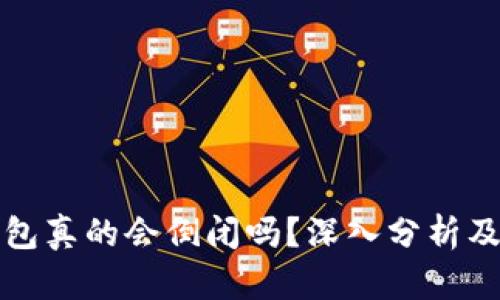区块链钱包真的会倒闭吗？深入分析及保障措施