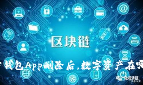 加密钱包App删除后，数字资产在哪里？