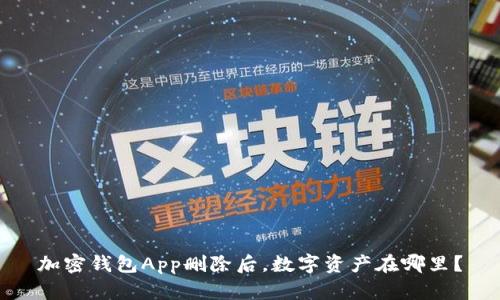 加密钱包App删除后，数字资产在哪里？