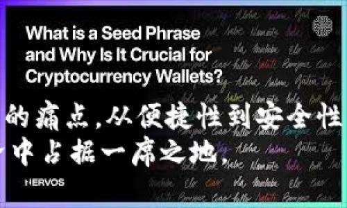  什么是Tokenim以太坊域名？解决数字资产管理的痛点 / 

 guanjianci 以太坊域名, Tokenim, 数字资产管理, 区块链技术 /guanjianci 

引言：数字世界的身份标识
在数字时代，在线身份的管理变得越来越重要。无论是个人还是企业，都需要拥有一个独特的身份标识，以便用户可以轻松地找到他们。在这个背景下，以太坊域名作为一种新兴的解决方案，逐渐走入了公众视野。Tokenim以太坊域名正是其中的佼佼者，其不仅具有良好的可用性，还解决了许多用户在数字资产管理中面临的诸多痛点。

一、什么是Tokenim以太坊域名？
Tokenim以太坊域名是一种基于以太坊区块链技术的数字资产域名系统。与传统域名不同，Tokenim域名根植于区块链，具备去中心化、不可篡改的特性。这意味着一旦注册，用户将拥有该域名的完全所有权，无法被任意修改或删除。
此外，这种域名格式使得用户能够将自己的数字资产（如以太坊钱包地址、NFT等）与一个易记的名称绑定，极大地提升了用户体验。通过输入Tokenim域名，其他用户可以快速而准确地找到相应的数字资产。

二、数字资产管理的痛点
随着区块链技术的发展，数字资产的种类与数量日益增加。然而，用户在管理这些资产时遭遇了一系列问题：
ul
  li难以记住复杂的地址：以太坊钱包地址通常由一串令人困惑的字母和数字组成，用户很难记住。/li
  li安全风险：错误输入地址可能导致资产永久丢失。/li
  li缺乏统一平台：用户在转账或交易时，往往需要多个平台的支持，增加了操作的复杂性。/li
  li信息碎片化：各类资产信息分散，导致管理和统计的困难。/li
/ul
Tokenim以太坊域名的出现，恰好解决了这些痛点，为用户提供了更加便捷的数字资产管理方式。

三、Tokenim以太坊域名的优势
Tokenim以太坊域名为用户带来了诸多显著的优势：
h41. 便于记忆与使用/h4
Tokenim域名采用简单易记的字符组合，使得用户在进行交易、转账时更加方便。不再需要纠结于复杂的字符，简单输入域名即可找到目标资产。

h42. 安全性高/h4
由于Tokenim域名根植于以太坊区块链，其数据不可篡改，极大地提升了安全性。用户在管理资产时，相比传统方法，其风险显著降低。

h43. 多功能性/h4
Tokenim域名不仅可以指向以太坊钱包，还可以绑定多种数字资产，如NFT、DeFi合约等。这种多功能性，为用户管理数字资产提供了极大的便利。

h44. 去中心化特性/h4
Tokenim以太坊域名系统去中心化的特性，确保用户在数字资产管理中的自主权。用户不再依赖中心化平台，数据隐私得以保障。

四、如何使用Tokenim以太坊域名？
利用Tokenim以太坊域名，用户只需几个简单的步骤：
ol
  listrong注册域名：/strong访问Tokenim官网，按照指引进行注册，选择一个独特且易记的域名。/li
  listrong绑定数字资产：/strong将自己的以太坊钱包地址及其他数字资产信息绑定至Tokenim域名。/li
  listrong分享与使用：/strong通过分享Tokenim域名，其他用户可以轻松找到并与您的数字资产进行交互。/li
/ol

五、Tokenim以太坊域名与传统域名的对比
虽然Tokenim以太坊域名和传统域名都有其独特性，但二者在多个方面存在显著差异：
table
  tr
    th特点/th
    thTokenim以太坊域名/th
    th传统域名/th
  /tr
  tr
    td所有权/td
    td去中心化，用户完全所有/td
    td中心化，需依赖注册商/td
  /tr
  tr
    td安全性/td
    td不可篡改/td
    td易受攻击/td
  /tr
  tr
    td便捷性/td
    td易记，方便交易/td
    td复杂，易混淆/td
  /tr
/table

六、结论：数字资产管理的未来
Tokenim以太坊域名代表了数字资产管理的新趋势。随着区块链技术的不断发展，Tokenim域名将进一步普及，帮助越来越多的用户解决数字资产管理中的痛点。从便捷性到安全性，Tokenim域名展现了其在数字世界中的重要性。
如果您是数字资产的拥有者，Tokenim以太坊域名绝对是一项值得尝试的创新工具。它不仅让数字资产管理变得更加简单，还让您在这个新兴的数字经济中占据一席之地。