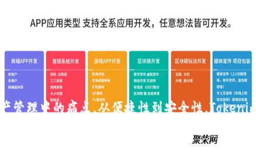   什么是Tokenim以太坊域名？解决数字资产管理的痛点 / 

 guanjianci 以太坊域名, Tokenim, 数字资产管理, 区块链技术 /guanjianci 

引言：数字世界的身份标识
在数字时代，在线身份的管理变得越来越重要。无论是个人还是企业，都需要拥有一个独特的身份标识，以便用户可以轻松地找到他们。在这个背景下，以太坊域名作为一种新兴的解决方案，逐渐走入了公众视野。Tokenim以太坊域名正是其中的佼佼者，其不仅具有良好的可用性，还解决了许多用户在数字资产管理中面临的诸多痛点。

一、什么是Tokenim以太坊域名？
Tokenim以太坊域名是一种基于以太坊区块链技术的数字资产域名系统。与传统域名不同，Tokenim域名根植于区块链，具备去中心化、不可篡改的特性。这意味着一旦注册，用户将拥有该域名的完全所有权，无法被任意修改或删除。
此外，这种域名格式使得用户能够将自己的数字资产（如以太坊钱包地址、NFT等）与一个易记的名称绑定，极大地提升了用户体验。通过输入Tokenim域名，其他用户可以快速而准确地找到相应的数字资产。

二、数字资产管理的痛点
随着区块链技术的发展，数字资产的种类与数量日益增加。然而，用户在管理这些资产时遭遇了一系列问题：
ul
  li难以记住复杂的地址：以太坊钱包地址通常由一串令人困惑的字母和数字组成，用户很难记住。/li
  li安全风险：错误输入地址可能导致资产永久丢失。/li
  li缺乏统一平台：用户在转账或交易时，往往需要多个平台的支持，增加了操作的复杂性。/li
  li信息碎片化：各类资产信息分散，导致管理和统计的困难。/li
/ul
Tokenim以太坊域名的出现，恰好解决了这些痛点，为用户提供了更加便捷的数字资产管理方式。

三、Tokenim以太坊域名的优势
Tokenim以太坊域名为用户带来了诸多显著的优势：
h41. 便于记忆与使用/h4
Tokenim域名采用简单易记的字符组合，使得用户在进行交易、转账时更加方便。不再需要纠结于复杂的字符，简单输入域名即可找到目标资产。

h42. 安全性高/h4
由于Tokenim域名根植于以太坊区块链，其数据不可篡改，极大地提升了安全性。用户在管理资产时，相比传统方法，其风险显著降低。

h43. 多功能性/h4
Tokenim域名不仅可以指向以太坊钱包，还可以绑定多种数字资产，如NFT、DeFi合约等。这种多功能性，为用户管理数字资产提供了极大的便利。

h44. 去中心化特性/h4
Tokenim以太坊域名系统去中心化的特性，确保用户在数字资产管理中的自主权。用户不再依赖中心化平台，数据隐私得以保障。

四、如何使用Tokenim以太坊域名？
利用Tokenim以太坊域名，用户只需几个简单的步骤：
ol
  listrong注册域名：/strong访问Tokenim官网，按照指引进行注册，选择一个独特且易记的域名。/li
  listrong绑定数字资产：/strong将自己的以太坊钱包地址及其他数字资产信息绑定至Tokenim域名。/li
  listrong分享与使用：/strong通过分享Tokenim域名，其他用户可以轻松找到并与您的数字资产进行交互。/li
/ol

五、Tokenim以太坊域名与传统域名的对比
虽然Tokenim以太坊域名和传统域名都有其独特性，但二者在多个方面存在显著差异：
table
  tr
    th特点/th
    thTokenim以太坊域名/th
    th传统域名/th
  /tr
  tr
    td所有权/td
    td去中心化，用户完全所有/td
    td中心化，需依赖注册商/td
  /tr
  tr
    td安全性/td
    td不可篡改/td
    td易受攻击/td
  /tr
  tr
    td便捷性/td
    td易记，方便交易/td
    td复杂，易混淆/td
  /tr
/table

六、结论：数字资产管理的未来
Tokenim以太坊域名代表了数字资产管理的新趋势。随着区块链技术的不断发展，Tokenim域名将进一步普及，帮助越来越多的用户解决数字资产管理中的痛点。从便捷性到安全性，Tokenim域名展现了其在数字世界中的重要性。
如果您是数字资产的拥有者，Tokenim以太坊域名绝对是一项值得尝试的创新工具。它不仅让数字资产管理变得更加简单，还让您在这个新兴的数字经济中占据一席之地。