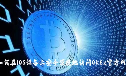 : 如何在iOS设备上安全便捷地访问OKEx官方网站？