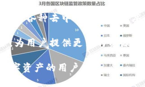 MyKey钱包是一种数字货币钱包，主要用于存储、管理和交易加密货币。它可以帮助用户安全地存储他们的加密资产，并提供便捷的交易功能。下面是MyKey钱包的一些主要功能和特点：

1. **安全性**：MyKey钱包采用高级安全技术，提供私钥加密和多重身份验证，确保用户的资产安全不受威胁。

2. **易用性**：界面友好，用户可以轻松进行充值、转账和兑换等操作，适合不同层次的用户。

3. **多币种支持**：支持多种主流加密货币，如比特币、以太坊、莱特币等，用户可以在一个钱包中管理多种资产。

4. **智能合约**：MyKey钱包通常支持与智能合约交互，用户可以在区块链上执行各种去中心化应用程序。

5. **社区和生态系统**：MyKey钱包通常与相关的区块链项目和社区紧密结合，为用户提供更多的资源和支持。

总之，MyKey钱包是一个功能全面的加密货币钱包，适合希望安全管理和交易数字资产的用户。