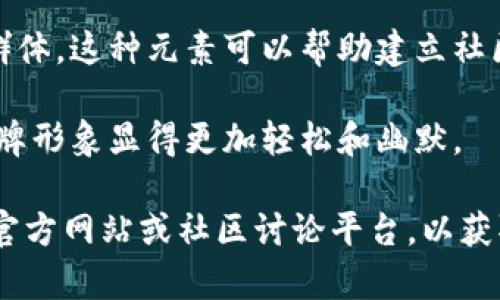 在加密货币和区块链的世界中，tokenim钱包的币带骷髅头的含义可能与其设计、象征或社区文化有关。骷髅头的图案通常传达的是一种“颠覆传统”或“挑战常规”的精神，它可能代表着以下几种意义：

1. **勇于冒险**：骷髅头常常与冒险、挑战和探索的主题相联系。在加密货币领域，投资风险和潜在收益并存，骷髅头可能象征着这种冒险精神。

2. **去中心化的文化**：很多加密货币项目强调去中心化，反对传统金融机构的控制。骷髅头作为叛逆的象征，可能强调了这种反权威、寻求自由的精神。

3. **社群认同**：某些项目可能会使用骷髅头作为标志，以吸引特定的社群或用户群体。这种元素可以帮助建立社区认同感，刺激用户之间的互动。

4. **幽默与戏谑**：在某些情况下，骷髅头的使用可能仅仅是为了增加趣味性，让品牌形象显得更加轻松和幽默。

如果你想深入了解 tokenim 钱包以及骷髅头符号的特定含义，建议查阅该项目的官方网站或社区讨论平台，以获取准确的信息和背景资料。