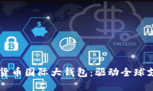 中国数字货币国际大钱包：驱动全球支付新变革