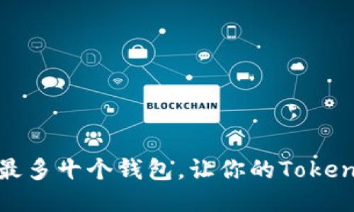 如何管理最多十个钱包，让你的Tokenim更高效