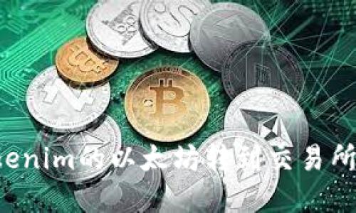 如何轻松将Tokenim的以太坊转到交易所，实现资产增值